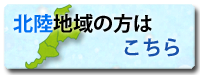 富山・石川(全域)