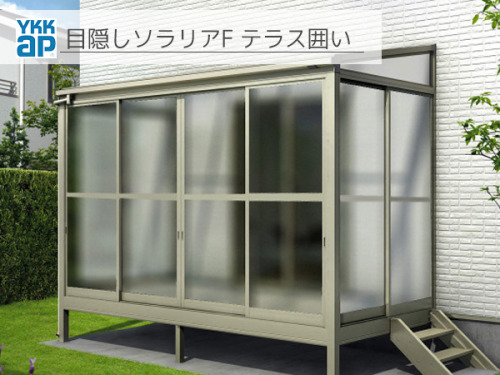 YKKAP 目隠しソラリアF テラス囲い