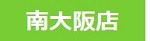 南大阪店 南大阪店