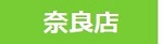 奈良店 奈良店