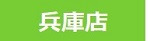 兵庫店 兵庫店
