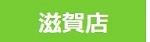 滋賀店 滋賀店
