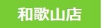和歌山店 和歌山店