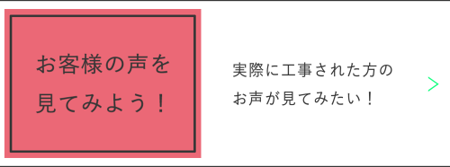 お客様のお声を見てみる!