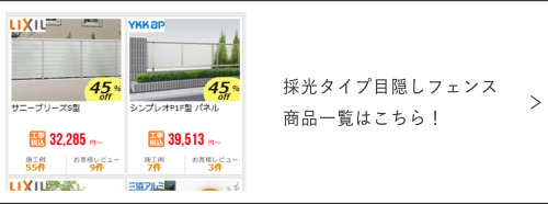 採光パネルフェンスの一覧