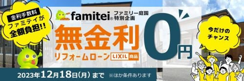 無金利ローンキャンペーン 無金利ローンキャンペーン