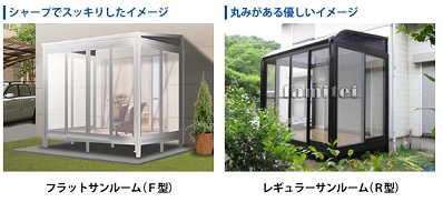 R型サンルーム、F型サンルーム