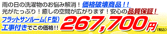 フラット屋根サンルーム267,700円〜