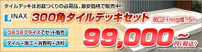 激安タイルデッキ